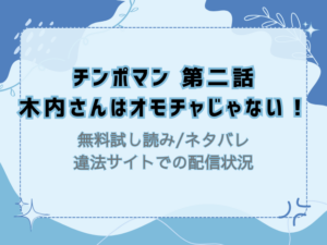 チンポマン第二話(無料)試し読みネタバレ！raw/hitomiでも読める？