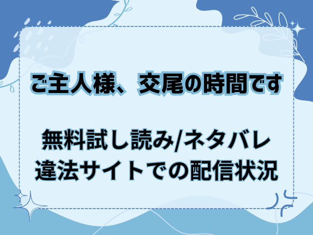 ご主人様、交尾の時間です(無料)試し読みとネタバレ！hitomi/rawでも読める？