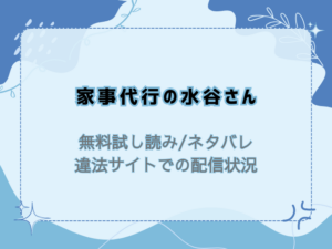 家事代行の水谷さん