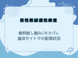 男性教師適性検査