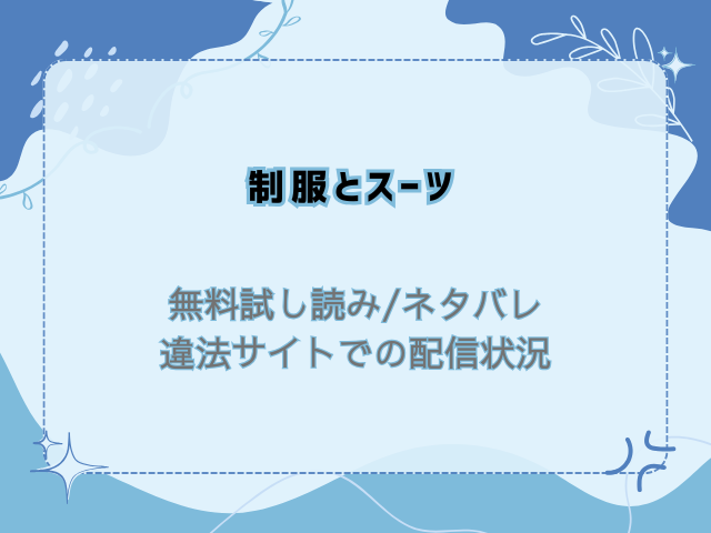 制服とスーツ